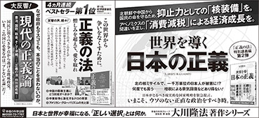 新聞広告/2016年4月23日～29日掲載『世界を導く日本の正義＆正義の法＆現代の正義論』