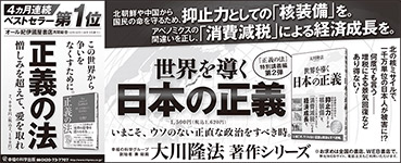 新聞広告/2016年4月25日掲載『世界を導く日本の正義＆正義の法』