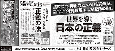 新聞広告/2016年4月25日掲載『世界を導く日本の正義＆正義の法＆熊本地震』