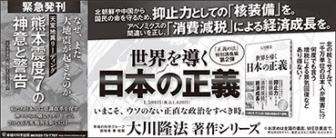 新聞広告/2016年4月27日掲載『世界を導く日本の正義＆熊本地震』