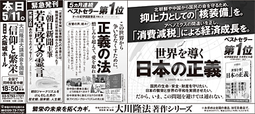 新聞広告/2016年5月11日掲載『世界を導く日本の正義＆正義の法＆若宮啓文＆講演会告知』