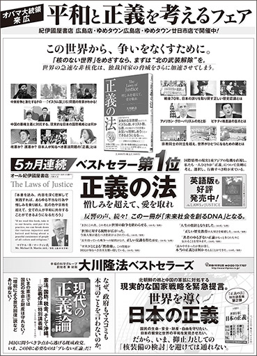 新聞広告/2016年5月22日掲載『正義の法＆世界を導く日本の正義＆現代の正義論』