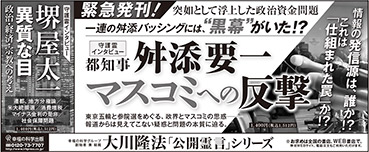 新聞広告/2016年5月27日掲載『舛添要一＆堺屋太一』