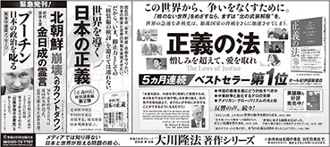 新聞広告/2016年5月27日掲載『正義の法＆世界を導く日本の正義 他』
