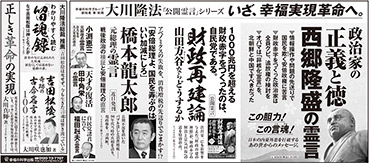 新聞広告/2016年6月18日掲載『西郷隆盛の霊言 他』