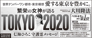 新聞広告/2016年7月28日掲載『繁栄の女神が語る TOKYO 2020』