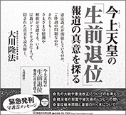 新聞広告/2016年8月3日～掲載『今上天皇の「生前退位」報道の真意を探る』