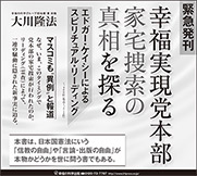 新聞広告/2016年8月13日掲載『幸福実現党本部 家宅捜索の真相を探る』