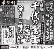 新聞広告/2016年8月27日～掲載『千代の富士の霊言』