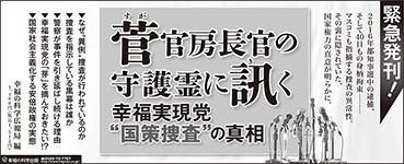新聞広告/2016年9月2日掲載『菅官房長官の守護霊に訊く』