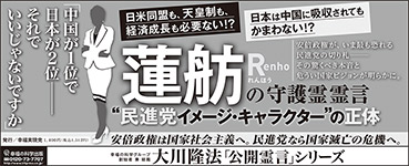 新聞広告/2016年9月16日掲載『蓮舫の守護霊霊言』