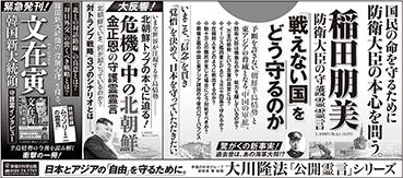 新聞広告/2017年5月13日掲載『稲田防衛大臣＆金正恩＆文在寅』