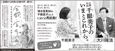 新聞広告/2017年6月4日掲載『千眼美子のいまとこれから。』