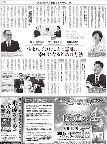 新聞広告/2017年6月18日掲載『「伝道の法」対談』