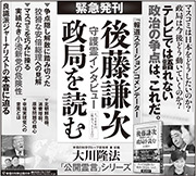 新聞広告/2017年10月4日掲載『後藤謙次 守護霊インタビュー』