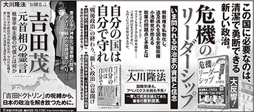 新聞広告/2017年10月13日掲載『危機のリーダーシップ＆自分の国は自分で守れ＆吉田茂』
