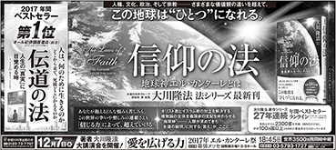 新聞広告/2017年12月6日掲載『信仰の法＆伝道の法＆エル祭告知』