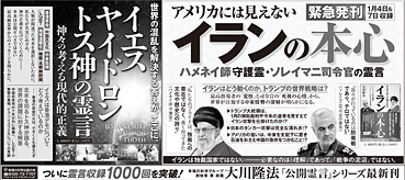 新聞広告/2020年1月14日掲載『イランの本心』『イエス ヤイドロン トス神の霊言』