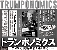新聞広告/2020年1月15日掲載『トランポノミクス』