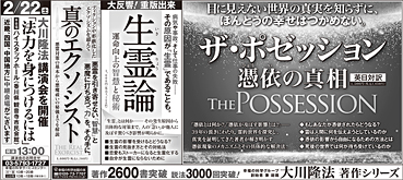 新聞広告/2020年2月16日掲載『ザ・ポゼッション』『生霊論』『真のエクソシスト』