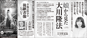 新聞広告/2020年3月9日掲載『娘から見た大川隆法』『幸福の科学の後継者像について』他