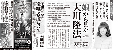 新聞広告/2020年3月14日掲載『娘から見た大川隆法』ほか