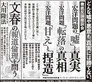 新聞広告/2020年4月8日掲載『宏洋問題の「嘘」と真実』『「文春」の報道倫理を問う』他