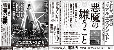 新聞広告/2020年5月15日掲載『悪魔の嫌うこと』『心霊喫茶「エクストラ」の秘密―The Real Exorcist―』『霊界・霊言の証明について考える』