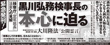 新聞広告/2020年5月20日掲載『黒川弘務検事長の本心に迫る』