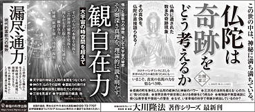 新聞広告/2020年6月13日掲載『仏陀は奇跡をどう考えるか』『観自在力』『漏尽通力』