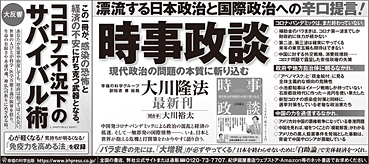 新聞広告/2020年6月24日掲載『時事政談』『コロナ不況下のサバイバル術』