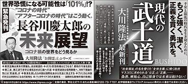 新聞広告/2020年7月3日掲載『現代の武士道』『長谷川慶太郎の未来展望』
