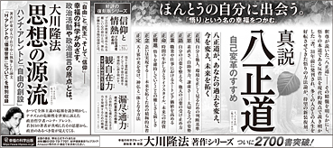 新聞広告/2020年7月7日掲載『真説・八正道』『大川隆法 思想の源流』