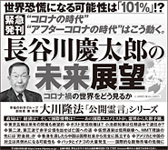 新聞広告/2020年7月8日掲載『長谷川慶太郎の未来展望』