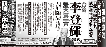 新聞広告/2020年8月9日掲載『台湾・李登輝元総統　帰天第一声』『大中華帝国崩壊への序曲』