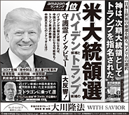 新聞広告/2020年10月31日掲載 『米大統領選　バイデン候補とトランプ候補の守護霊インタビュー』