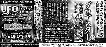 新聞広告/2021年3月7日掲載 『ゾロアスター』+『UFO写真集』