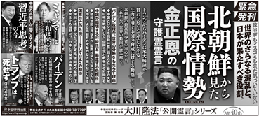 新聞広告/2021年5月13日掲載 『北朝鮮から見た国際情勢』