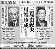 新聞広告/2021年6月20日掲載 『三島由紀夫、川端康成の霊言』