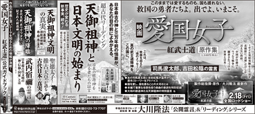新聞広告/2022年2月11日掲載 『愛国女子原作集』＋『天御祖神と日本文明の始まり』