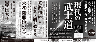新聞広告/2022年3月9日掲載 『現代の武士道』＋『木花開耶姫』ほか