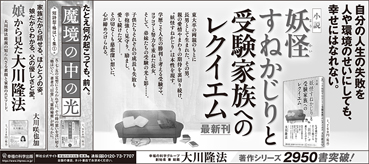 新聞広告/2022年4月3日掲載 『妖怪すねかじりと受験家族へのレクイエム』