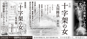 新聞広告/2022年4月28日掲載 『小説 十字架の女①②』