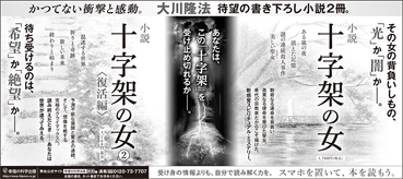 新聞広告/2022年5月6日掲載 『小説 十字架の女①②』