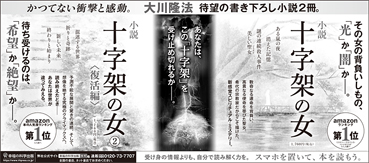 新聞広告/2022年5月13日掲載 『小説 十字架の女①②』