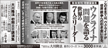 新聞広告/2022年5月28日掲載 『ウクライナ問題を語る世界の7人のリーダー』他