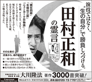 新聞広告/2022年6月7日掲載 『田村正和の霊言』他