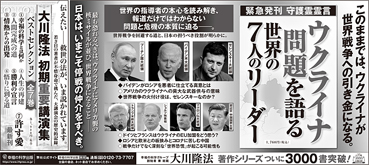 新聞広告/2022年6月8日掲載 『ウクライナ問題を語る世界の7人のリーダー』他