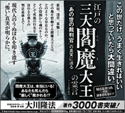 新聞広告/2022年6月21日掲載 『江戸の三大閻魔大王の霊言』