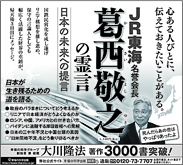新聞広告/2022年6月26日掲載 『JR葛西敬之の霊言』